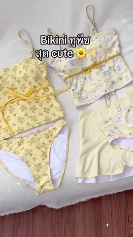 สีเหลืองเข้ากับทะเลสุดๆ 🌼✨#Bikini #bikini #bikinimodel #บิกินี #บิกินนี่ #ชุดว่ายน้ําแฟชั่น #ชุดว่ายน้ําผู้หญิง #ชุดไปทะเล #tiktoklooks #ชุดแซ่บๆ 
