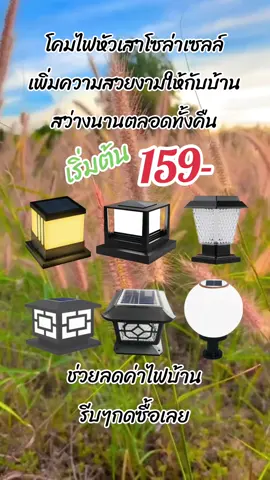 โคมไฟหัวเสาโซล่าเซลล์ติดตกแต่งบ้านเพื่อความสวยงามและช่วยล่ดค่าไฟบ้าน#โคมไฟหัวเสาโซล่าเซล #ไฟหัวเสารั้วโซล่าเซล #ไฟหัวเสาโซล่าเซลล์ #ไฟหัวเสาพลังงานแสงอาทิตย์ #โคมไฟติดเสาโซลาร์เซลล์ #โซล่าเซลล์ลดค่าไฟ #สินค้าขายดี #tiktokเคเอทเตอร์ 