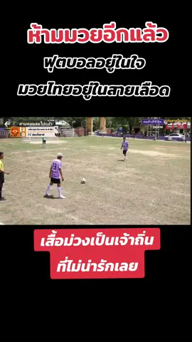นิสัยไม่ดีเลย ไล่เตะน้องๆที่มาจากต่างถิ่น #เทรนด์วันนี้ #ฟุตบอล #ฟุตบอลเดินสาย #fyp 
