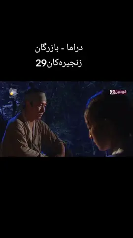 دراما - بازرگان زنجیرەکان29