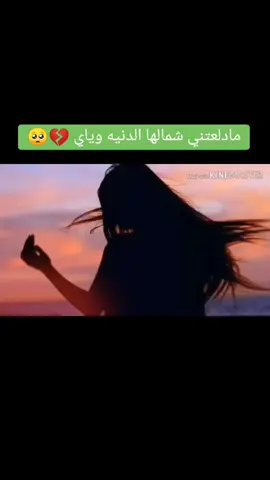 #CapCut #مادلعتني_شمالها_الدنيا_وياي_🥺💔 #متابعة #وكسبلوررر🔥 #فضلا_وليس_امرا 