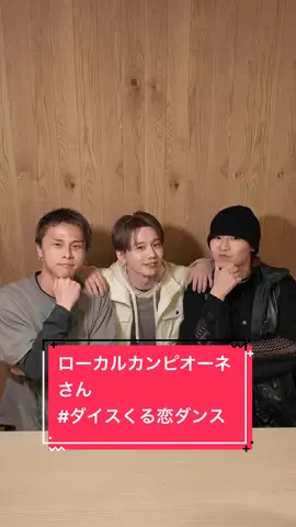 「I wonder」× ローカルカンピオーネさん @ローカルカンピオーネ🗾👑  @RYOMA【ローカルカンピオーネ】 @YUKI🍓【ローカルカンピオーネ】  Choreographer： 花村想太(Da-iCE)×Shungo(avex ROYALBRATS) @花村想太 from Da-iCE SOTA HANAMURA @Shungo🪐  @くるり〜誰が私と恋をした？〜火ドラ【公式】  #ローカルカンピオーネ #花村想太 #ダイスくる恋ダンス  #Da_iCE #Iwonder #くる恋