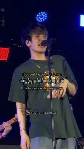 MEYOU - อิจฉา Lyrics mmsub #Meyou #อิจฉาMEYOU #myanmarsub 