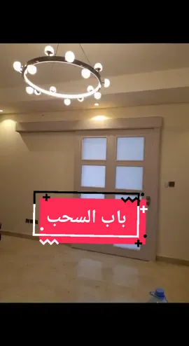 باب سحاب بدون تاسيس  #ابواب_داخلية #ديكورات_داخليه #باب_مودرن #الرياض #القصيم_بريده #خميس_مشيط_أبها #الدمام_الخبر_الظهران_الجبيل_الاحساء_بقيق_الفيصليه_الدمام_الخبر 