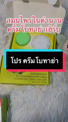 ครีมโบทาย่า แท้จากบริษัท #ครีมลดฝ้า #ครีมโบทาย่าเฮิร์บ #ขนาดทดลอง 