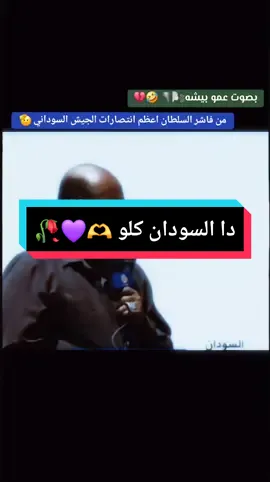 أسد أفريقيا عمر حسن أحمد البشير 🫶💜🥀🇸🇩#الشعب_الصيني_ماله_حل😂😂🏃🏻‍♀️ #الدوحه_قطر🇶🇦 #السودان_مشاهير_تيك_توك #💜🎗 #السودان_مشاهير_تيك_توك🇦🇪🇦🇪 #سودانيز_تيك_توك🇸🇩 @Mohamed @Mohamed @daddyofdogs @⚖️النجومي 💡 @محمدعمر الشكري 