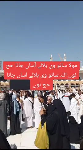 #مولا سانو وی بلالے آساں جانا حج نوں اللہ سانو وی بلالے آساں جانا حج نوں