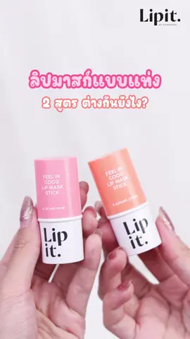 Feel'in Good Lip Mask Stick #ลิปมาสก์แบบแท่ง  2 สูตร ต่างกันยังไง❓คลิปนี้มีคำตอบ✨ #lipit #ลิปอิท #นึกถึงลิปมันต้องลิปอิท #ลิปมาสก์แบบแท่ง #ลิปมาสก์ 