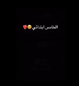 #الخامس ابتدائي#fyp كانت رحله طويله#لايك #متابعه 