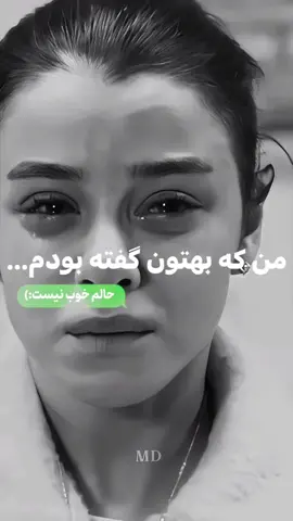 من که بهتون گفته بودم...حالم خوب نیست:)🙂🖤#ادیت #کلیپ #احساسی_ #جدایی #جدایی________تلخ_____،،،،،،،،،،،،،، #شکست #عشقی #عشق  #ناراحتی___  #گریه  #حال #بد #کلیپ_غمگین  #امیرلیام #موزیک_جدیدیک_ویدئو #ترند