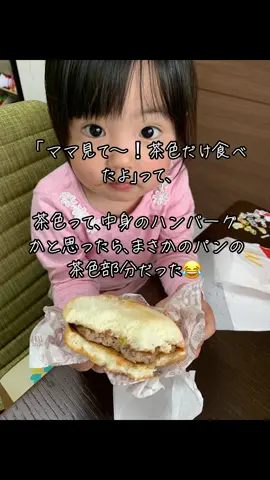 食べ方の癖よ！w 結局これでご馳走様した娘😅💦 #娘 #3歳 #女の子 #バーガー #ハンバーガー #食べ方のクセがすごい #食べ方 #子供のいる暮らし #面白い #こども 