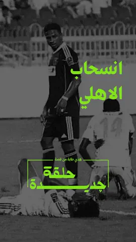 شرايك باللي صار بكل حيادية ؟🤔  #الاهلي  #الشباب 
