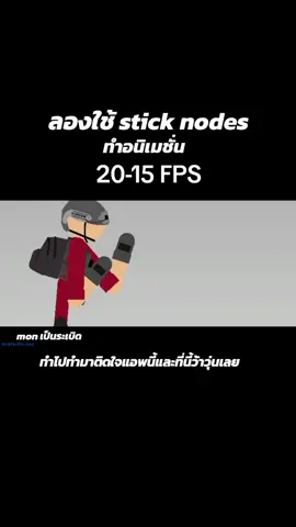 ลองใช้ stick nodes ทำอนิเมชั่น15-20 FPS #ทหาร #แอนิเมชั่น #เกหามตาย  #sticknodes 