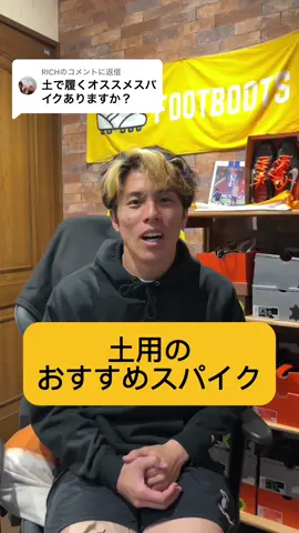 @RICHに返信 他におすすめありますか？！ #サッカー  #サッカースパイク 