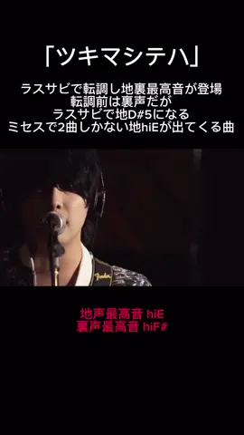 ツキマシテハの音域#高音#音域#mrsgreenapple #ミックスボイス#おすすめ#fyp