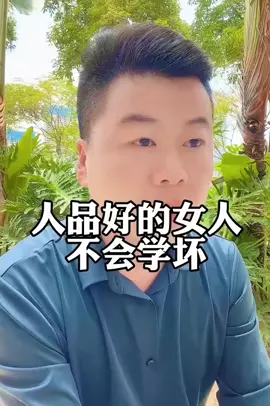 一个人品好的女人，她怎么学都学不坏#情感共鸣#人品好的女人#学不坏#善良懂规矩#tiktokviral #fyp #sorotan #videotrand 