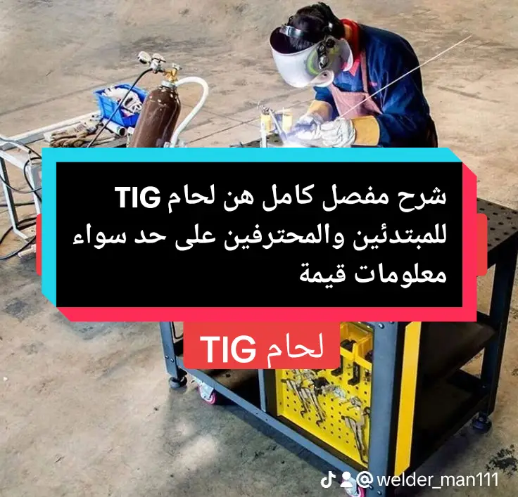 شرح كامل عن لحام TIG  للمبتدئين والمحترفين على حد سواء معلومات قيمة وثمينة #welding  #welder  #viral  #tiktoknews 