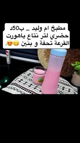 مطبخ ام وليد _ ب50د حضري لتر نتاع ياهورت القرعة تحفة و بنين 😋😍.#oumwalid #وصفات_سهله #cuisinetiktok #fry #explore #اكسبلور 