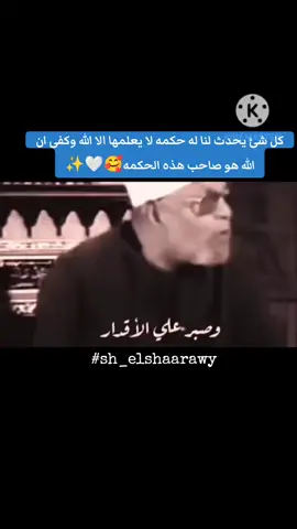 ‏﴿وَبَشِّرِ الصّابِرينَ۝الَّذينَ إِذا أَصابَتهُم مُصيبَةٌ قالوا إِنّا لِلَّهِ وَإِنّا إِلَيهِ راجِعونَ﴾ أُوْلَئِكَ عَلَيْهِمْ صَلَوَاتٌ مِنْ رَبِّهِمْ وَرَحْمَةٌ وَأُوْلَئِكَ هُمُ الْمُهْتَدُونَ [سورة البقرة:155- 157].#الشيخ_الشعراوي #روائع_الشيخ_الشعراوي #sh_elshaaraw #foryou #fypシ #foryoupage #viral #fyp 