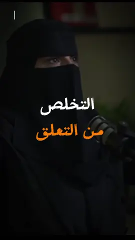 التخلص من التعلق🌸 د.الهنوف الحقيل🌹 #العلاقات #التعلق #الحزن #علاقة #الحب #زواج #امرأة #رجل #بودكاست #ادراك #saudiarabia #arab #virel 