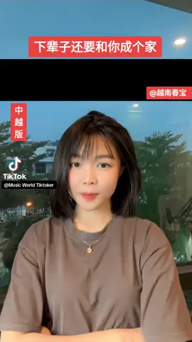 #下辈子还要和你成个家 #热门歌曲 #越南春宝 #Tiktok #Topmusic 