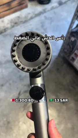 رأس الدش عالي الضغط  . للطلب ، الانستا في البايو 🖇️ . . ‏#fyp #foryou #foryoupage #البحرين #السعودية #مطبخ #الشعب_الصيني_ماله_حل😂😂 #explore #alreem_store #bahrain #اكل #طبخ #fypシ #