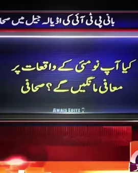 You Should apologize to me” Imran Khan🗿 #imrankhanedits #pmik #foryou #trendingvideo #foryou #awais_khan_ik #AwaisEditz💀 #AE💀 