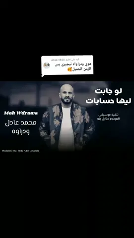 الرد على @abazrr305 لو جابت ليها حسابات - ودراوة #عدولي_الصحافه #اغاني #ودراوه #music @عدولي الصحافه @عدولي الصحافه 