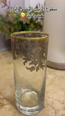 مشروب الزبيب #لذيذ#capcut #tiktok #viralvideotiktok #اليمن🇾🇪المملكة🇸🇦 #الدول_العربيه 