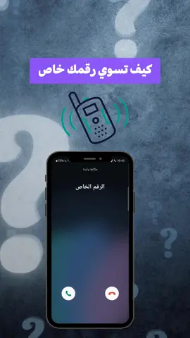 كيف تسوي رقمك خاص