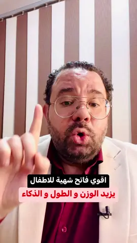 صنف واحد من الطعام يفتح شهية طفلك للاكل بسرعة و يزيد الوزن و الطول و الذكاء للرضع و الاطفال #طبيب_اطفال #كتور_محمد_دسوقي #فتح_شهية_الأطفال #التغذيه_الصحيه #تغذية_الاطفال #الرضع #الرضيع #الاطفال #الاكل 