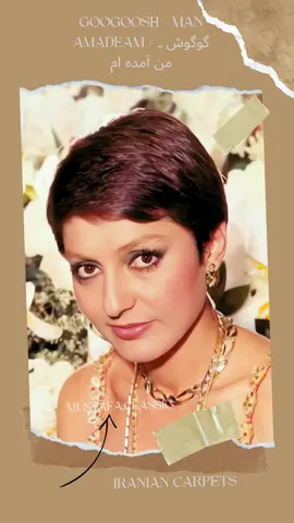 Googoosh - Man Amadeam / گوگوش ـ من آمده ام I've Come أنا آتية للفنانة الايرانية كوكوش جوجوش Iranian Old Song 1975 #Iran #ايران🇭🇺 #السجاد_الايراني #إيران #من_آمده_ام #آهنگ_عاشقانهها