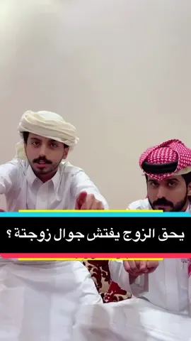 هل تشوف عادي الزوج يفتش جوال زوجتة ؟ #محمد_بن_شخبوط #اكسبلور 