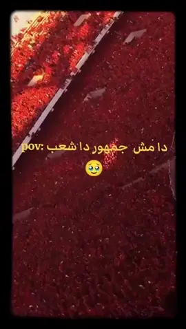 امتي نشوف المنظر دا تاني 💔🥲#f #explore #foryou #ff #الاهلي #الجمهور #مصر #افرقيا_يا_اهلي 