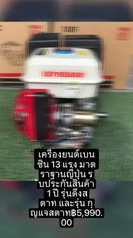 #เครื่องยนต์เบนซิน 13 แรง มาตราฐานญี่ปุ่น รับประกันสินค้า 1 ปี รุ่นดึงสตาท และ รุ่น กุญแจสตาท เพียง ฿5,990.00! อย่าพลาด แตะลิงก์ด้านล่าง