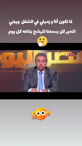 أنا و زميلي كل يوم مع المدير #هاشتاق #انا_وزميلي  #اكسبلورexplore #الشعب_الصيني_ماله_حل😂😂 @Mohamed  Ninja 