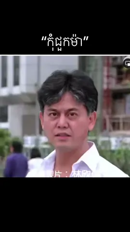 កុំជួកម៉ាអោយសោ៖នាំអស់អ្វីពីខ្លួន#kirivong #សុំបេងដូងម្នាក់មួយបងៗ #Tik 