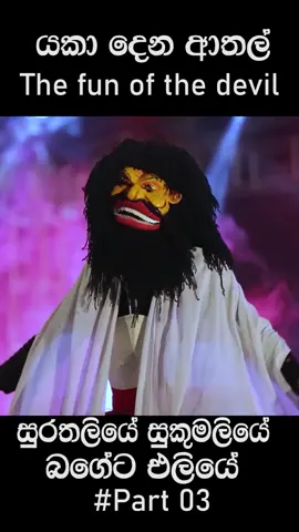 කොහොමද යකා දෙන ආතල් ටික😂😂😂 #devil #funnyvideos #funny #viralvideo #tiktok #sinhala #athal #100kfollowers #fyppppppppppppppppppppppp #foryoupage #statusvideo #jokes #sinhalajokes #100klikes❤️ #nostalgic #whatsappstatus #viral #trending #fun #😂😂😂 