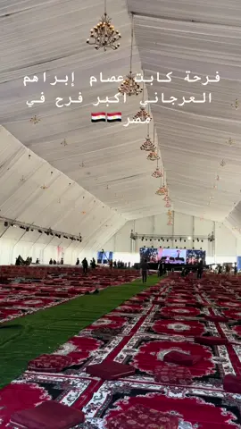 #الشيف_علاء_السمكري #ابراهيم_العرجاني #كابتن_عصام_ابراهيم_العرجاني #الترابين #الترابين_ولنا_في_قمة_المجد_رايات✌️🇪🇬 