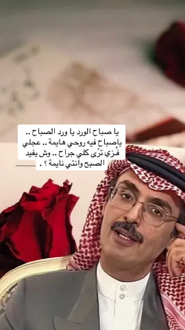 #صباحيات#البدر_بن_عبدالمحسن #صباحكم_سعادة_لاتنتهي #شعروقصايد #هاشتاقات_تيك_توك_العرب #اكسبلورexplore❥🕊🦋💚❤🕊️،🌸 