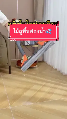 ไม้ถูพื้นฟองน้ำ PVA ถูแห้งไว ซับน้ำได้ดีเยี่ยม☺️👍🏻 #กดตะกร้าเพื่อสั่งซื้อ #ของใช้ในบ้าน #fyp #ของดีบอกต่อ 