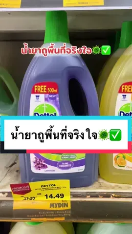 น้ำยาถูพื้น Dettol 🦠🧹ฆ่าเชื้อได้99.9%🙀คุ้มมากก #dettol #น้ํายาถูพื้น #ฆ่าเชื้อได้จริง🥺