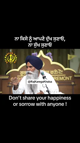 ਨਾ ਕਿਸੇ ਨੂੰ ਆਪਣੇ ਦੁੱਖ ਸੁਣਾਓ, ਨਾ ਸੁੱਖ ਸੁਣਾਓ | Don’t share your happiness or sorrow with anyone !