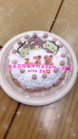 男子高校生がJKケーキ作ってみた #jk #JKケーキ #JK #DKの素敵な思い出 #JKの素敵な思い出