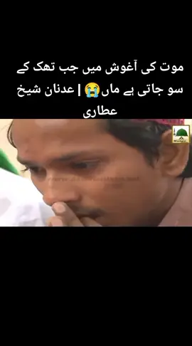 موت کی آغوش میں جب تھک کے سو جاتی ہے ماں😭 | عدنان شیخ عطاری Mout Ki Aaghosh Mein Jab Thak K So Jati Hai Maan😭 | Adnan Shaikh Attari #FIKReATTAR #foryou #MotherDay #Mother #Maan 
