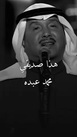 صديقي اللي كل ماضاقت عليّ لازم يبين.#محمد_عبده #اكسبلورexplore #اكسبلور #fyp #explore #explorepage 