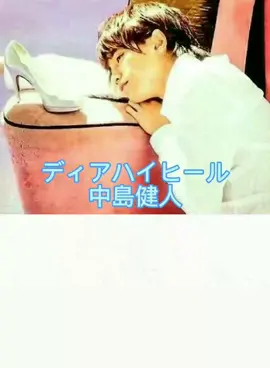 ディアハイヒール 初めての歌詞動画(?)かな ちょっとズレました。 この曲大好きです！ #中島健人 