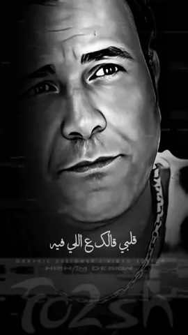 💥🎶 قلبي قالك ع اللي فيه وانت برضه جرحت فيه 🎶💥 #قلبي_قالك #محمد_فؤاد #فؤش #فؤش_راجع #محمد_فؤاد_فؤش #فؤش_اسكندريه #تصميمي #اكسبلور #تصميم_فيديوهات #حزن #mohamed_fouad #fo2sh_lovers #fo2sh #explore #foryoupage #CapCut #fypシ #fyp #fy #f #h #fyppppppppppppppppppppppp  #تصيمم_فيديوهات🎶🎤🎬  #Hisham_Design_AD  @Mohamed Fouad 