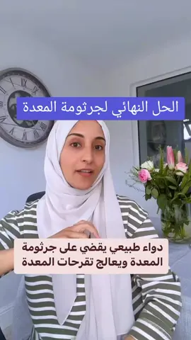 #جرثومة_المعدة #مستكة #الجهاز_الهضمي #المعدة #الصحة #الدكتورة_رحمة_الغيلي #اوربا_المانيا_النمسا_هولند #السعودية_الكويت_مصر_العراق_لبنان 