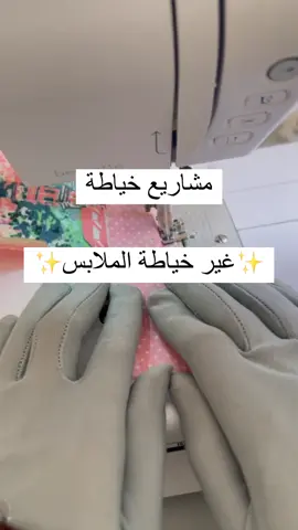 اسباب لنجاح مشاريع الخياطة: - نظافة الخياطة من الداخل و الخارج 🪡  قد ما تهتمين بتنظيف الخيوط و اطراف القماش و الكوي بشكل مستمر اثناء العمل على القطعة قد ما تطلع النتيجة نظيفة و مرتبة  - اختيار الألوان و النقشات 🎨 كثير أعمال جميلة تظلمها الأقمشة العادية او الي نقشاتها قديمة و كثير اعمال عادية تبرزها الأقمشة الجميلة و المختلفة أختيار القماش و الألوان جدًا جدًا مهم و  ياليت المشروع يتميز بألوان معينة مثل مجموعة ألوان الباستيل او الألوان الفاقعة و الجريئة او الألوان الترابية 🏝️  - اختيار مجال محدد و الإبتكار فيه 📌 أختيارك لمجال واحد و ابداعك فيه افضل من خياطتك لكل شيء حتى لو كان كل شغلك مرتب ..الناس بتتشتت و مابتعرف ايش تطلب منك بالضبط 🤷‍♀️ لكن لما تتخصصين هذا بيخليك مميزه و معروفة في مجالك و الناس تذكرك و ضروري تبتكري و تجددي كل فترة  ايش بعد عندكم أفكار لمشاريع خياطة؟ و نصائح لنجاحها من تجربتكم؟  #خياطة #خياطة_ابداع #تعلم_خياطة #مشروع #مشروع_جديد #السعودية #مشاريع_صغيرة #الشعب_الصيني_ماله_حل😂😂 #الانتشار_السريع #تجارة_الكترونية 
